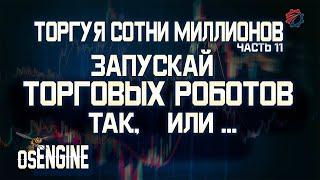 Запуск торговых роботов при помощи саб-стратегий