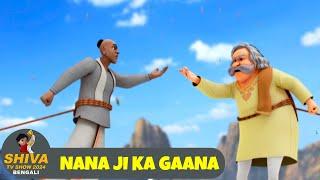 নানাজির গান | Nanaji Ka Gaana | শিব Full Ep 110 | Shiva 2024 Bengali | Super Action Cartoon