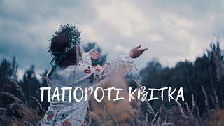 DARIA - Папороті квітка