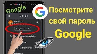 Как посмотреть пароль учетной записи Google на мобильном телефоне 2023|Посмотрите свой пароль Google