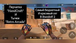 Перчатки "HandCraft" и тычки "Retro Arcade"!!! САМЫЙ КРАСИВЫЙ И БЮДЖЕТНЫЙ СЕТ В Standoff 2