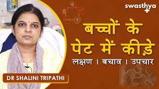 बच्चों के पेट में कीड़े – लक्षण, बचाव, उपचार | Dr Shalini Tripathi on Worm infection in Hindi