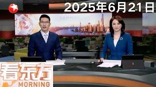 南航：C919昨天新开广州至郑州、太原2条航线｜伊朗称“真实承诺-3”第十七阶段行动在以色列全境展开｜特朗普：很难要求以色列停止空袭 可能会支持停火 #看东方 20250621 #news
