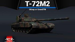 ПРОБЛЕМА СССР T-72M2 Moderna в War Thunder