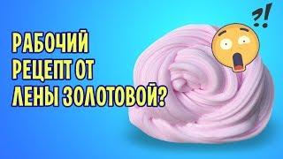 ШОК! НАШЛА РАБОЧИЙ РЕЦЕПТ У ЛЕНЫ ЗОЛОТОВОЙ / Слаймы без клея и тетрабората от канала Лена Золотова