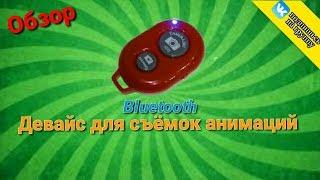 ОБЗОР: Bluetooth ДЕВАЙС ДЛЯ СЪЁМКИ АНИМАЦИЙ