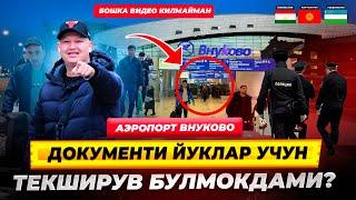 ДОКУМЕНТЫИ ЙУКЛАР УЧУН ‍️ТЕКШИРУВЛАР БУЛМОКДАМИ? АЭРОПОРТ ВНУКОВО 04.11.2024@TOMOSHATVN1