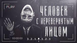 Человек с Перевернутым Лицом | The Man with the Upside-Down Face | Unnerving images