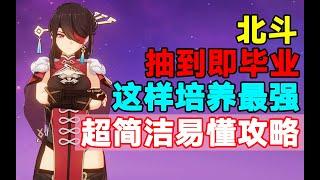 【原神】抽到即毕业！北斗这样培养最强！超简洁易懂攻略！