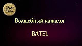 ВОЛШЕБНЫЙ КАТАЛОГ Батэль ноябрь - декабрь 2020