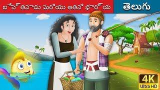 బేస్తవాడు మరియు అతని భార్య | Fisherman and his Wife in Telugu | Telugu Stories | Telugu Fairy Tales