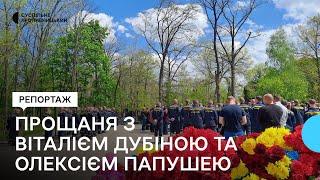 У Кропивницькому попрощалися з сапером Віталієм Дубіною і  гранатометником Олексієм Папушею.