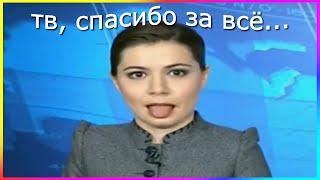 телевидение которое мы заслужили (часть 2)