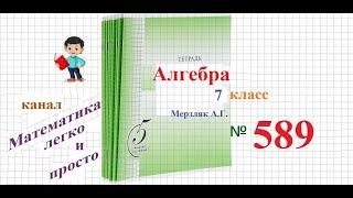 ГДЗ Алгебра 7 класс Мерзляк номер 589