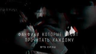 фанфики которые стоит прочитать каждому , часть 5 | BTS | СЛЭШ