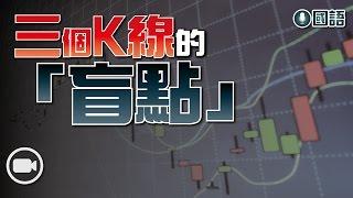 三個K線的「盲點」(國語)