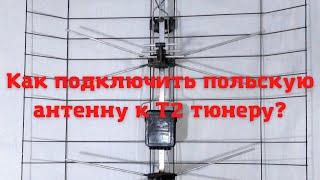 Как подключить польскую антенну к Т2 тюнеру?