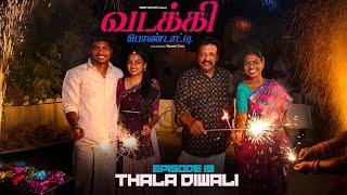 வடக்கி பொண்டாட்டி - 19 | Thala Diwali | Ft.Vignesh deva,Nikeytha | Funny Factory