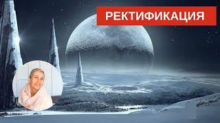 Ректификация #Астрология #гороскоп #астропрогноз