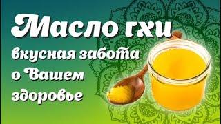 Масло ГХИ – вкусная забота о вашем здоровье