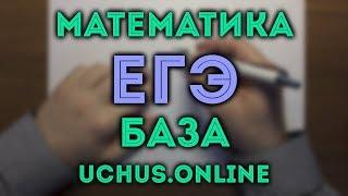 ЕГЭ математика базовый уровень#1.20