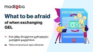  Про обмен валют в Грузии и подводные камни, которые могут ожидать туристов. Нюансы обмена валюты.