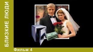 Близкие люди. 4 Серия. Сериал. Детективы. Лучшие Детективы. StarMedia