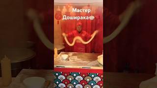 Мастер Лапши