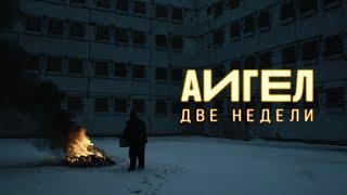 АИГЕЛ – Две недели // AIGEL – Two weeks [Official Music Video | English subtitles]