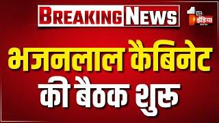 Bhajanlal Cabinet Meeting LIVE: भजनलाल कैबिनेट की बैठक | Jaipur | Rajasthan News | Hindi News