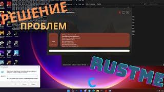 Решение всех проблем в лаунчером Rustme | растми | быстрое решение ошибки сервера авторизации!