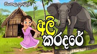 අලි කරදරේ-Sinhala cartoon | sinhala lama kathandara/cartoon story #sinhalacartoon#lamakathandara