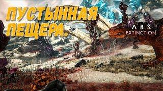 Пустынная пещера и Фарм рогов носорога в Ark Extinction.