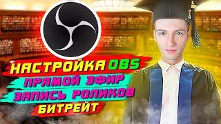 КАК НАСТРОИТЬ OBS ДЛЯ СТРИМОВ И ЗАПИСИ РОЛИКОВ? КАКОЙ НУЖЕН БИТРЕЙТ ДЛЯ ТВИЧА И ЮТУБ?