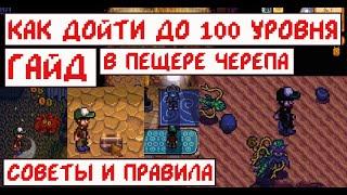 Как дойти до 100 уровня в Пещере Черепа! Гайд с правилами и советами!