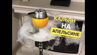 ЧАША ДЛЯ КАЛЬЯНА ИЗ АПЕЛЬСИНА КАК СДЕЛАТЬ