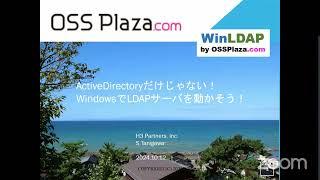 ActiveDrectoryだけじゃない！WindowsでLDAPサーバを動かそう！ 2024-10-19 A-1