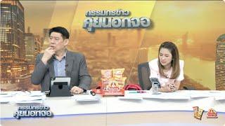Live "กรรมกรข่าว คุยนอกจอ" 4 มิถุนายน 2568