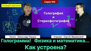 104. Чирцов А.С.| Как устроена голограмма? Физика и математика процессов. Стереофотография.