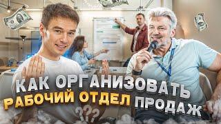 Как организовать рабочий отдел продаж?