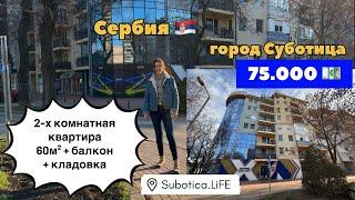 Сербия | Купить квартиру в Суботице | Суботица | Сербия купить квартиру | Суботица недвижимость цены