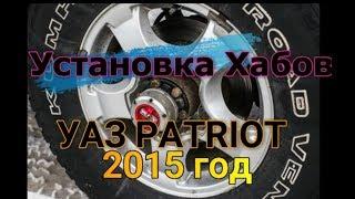 Установка Хабов УАЗ PATRIOT 2015год.