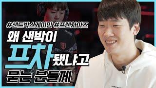 새로운 시즌을 준비하는 샌드박스 게이밍의 포부 [샌터뷰 : 샌드박스 게이밍, 단장 정회윤]