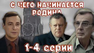 Историческая драма о советской эпохе! Сериал - С чего начинается Родина