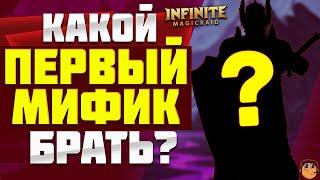 ПЕРВЫЙ МИФИЧЕСКИЙ ГЕРОЙ Infinite Magicraid КОГО ВЫБРАТЬ? - МИФИЧЕСКИЙ ГЕРОЙ инфинити меджик рейд