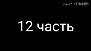 Комекс фнаф фокси и мангл 12 часть