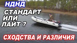 Лодки НДНД River Boats СТАНДАРТНЫЕ и ОБЛЕГЧЕННЫЕ. В чем РАЗНИЦА?