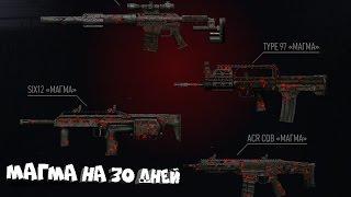 Как получить Магму в Warface (НЕ АКТУАЛЬНО)