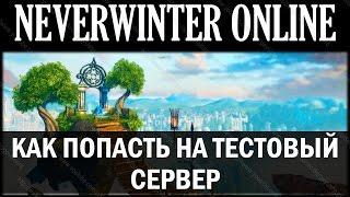 NEVERWINTER ONLINE - Как попасть на тестовый сервер?