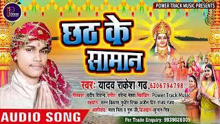 #2021_Chhath_Geet || Chhath Ke saman ll छठ के सामान ll Yadav Rakesh Gadh